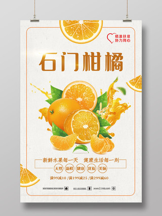 灰色简约新鲜水果每一天石门柑橘柑橘秋天水果海报